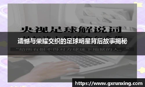 遗憾与荣耀交织的足球明星背后故事揭秘
